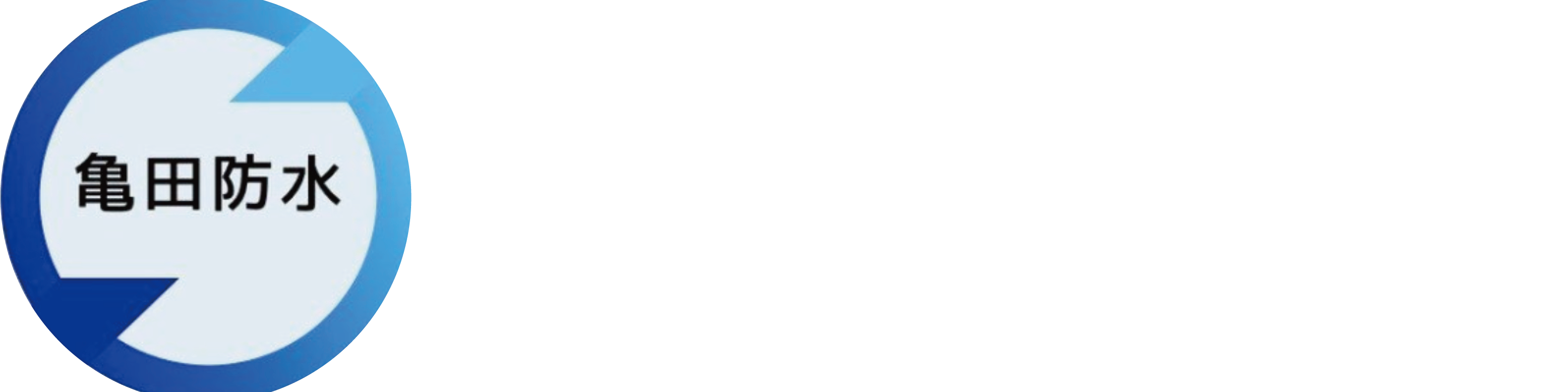 株式会社亀田防水